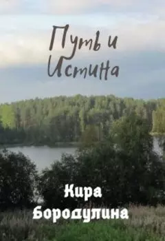 Путь и Истина