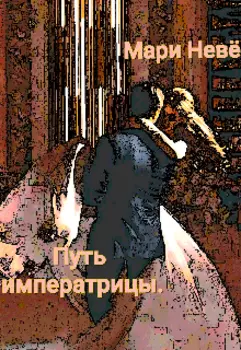 Путь императрицы