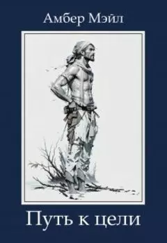 Путь к цели