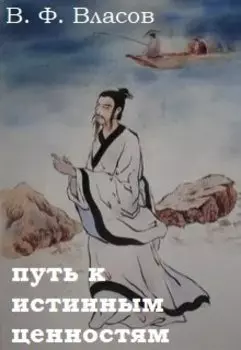 Путь к истинным ценностям