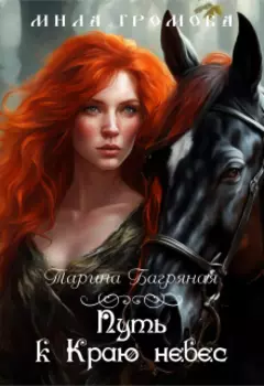 Путь к Краю небес