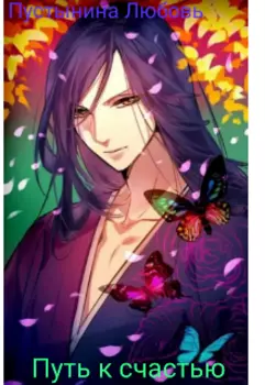 Путь к счастью