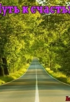 Путь к счастью