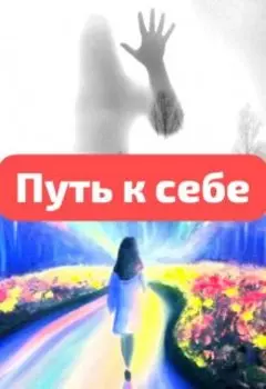 Путь к себе