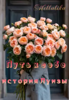 Путь к себе: история Луизы