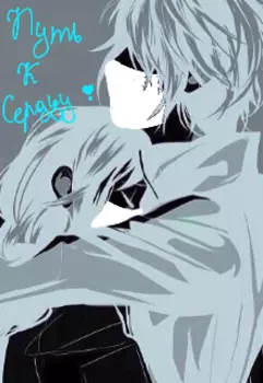 Путь к Сердцу ()