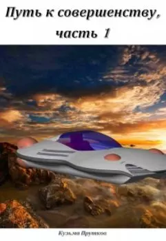 Путь к совершенству, часть 1