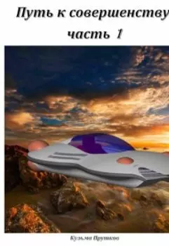 Путь к совершенству, часть 1 (ред 2)