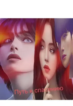 Путь к спасению