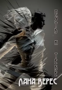 Путь к тебе