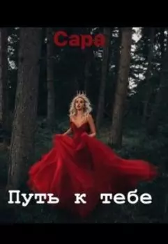 Путь к тебе