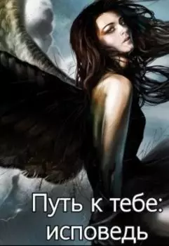 Путь к тебе: исповедь