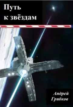 Путь к звёздам