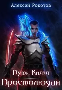 Путь Князя. Простолюдин