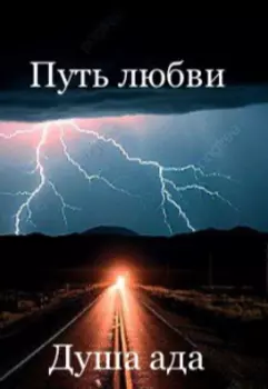 Путь любви