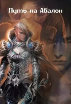 Путь на Авалон