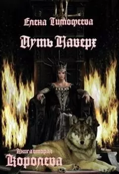 "Путь наверх". Книга вторая. "Королева"