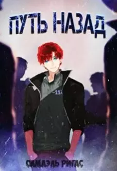 Путь назад