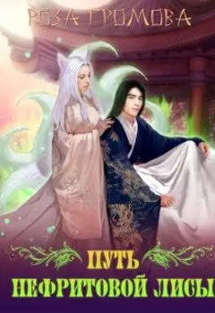 Путь Нефритовой Лисы