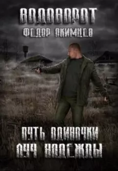 Путь Одиночки. Луч Надежды