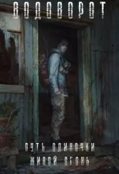 Путь Одиночки. Живой Огонь