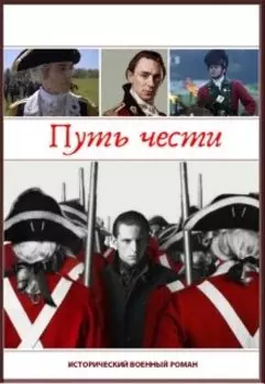 Путь офицера. Путь чести