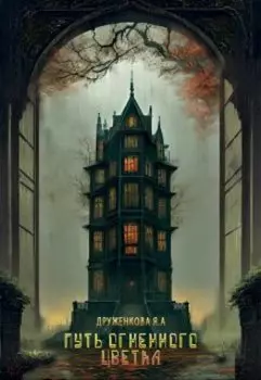 Путь огненного цветка