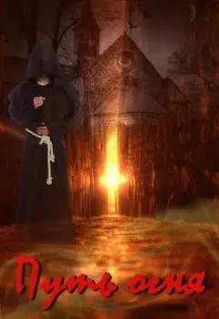 Путь огня
