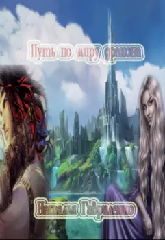 Путь по миру дракона