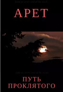 Путь проклятого
