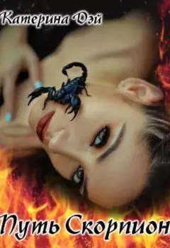 Путь Скорпиона I