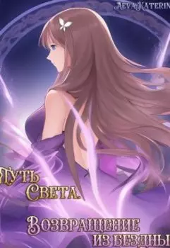 Путь Света -2. Возвращение из бездны.