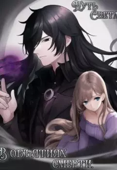 Путь Света - 3. В объятиях смерти.