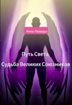 Путь Света: Судьба Великих Союзников