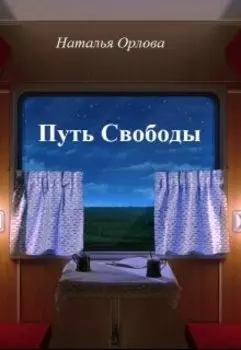 Путь Свободы