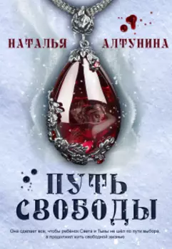 Путь Свободы