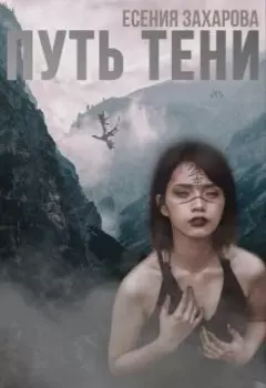 Путь Тени