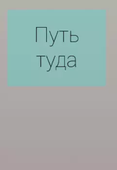 Путь туда
