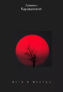 Путь В Никуда