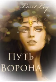 Путь Ворона