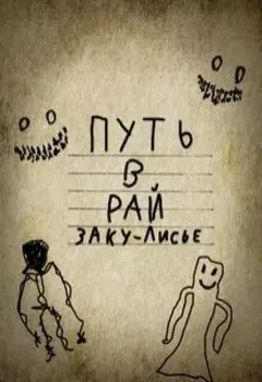 путь в рай закулисье