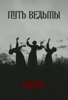 Путь ведьмы