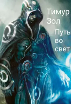 Путь во свет.