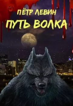 Путь волка