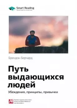 Путь выдающихся людей. Убеждения, принципы, привычки. Брендон Берчард. Саммари