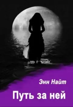 Путь за ней