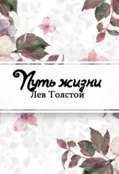 Путь жизни