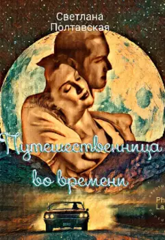 Путешественница во времени!