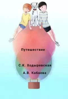 Путешествие