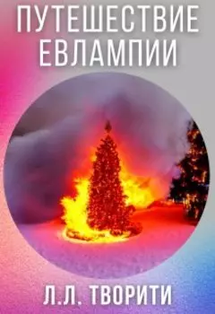 Путешествие Евлампии